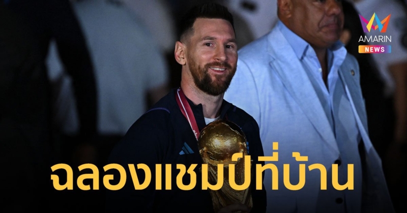 "เมสซี" นำทัพขุนพลฟ้าขาว อาร์เจนตินา กลับบ้านเกิด ฉลองแชมป์ฟุตบอลโลกสมัยที่ 3