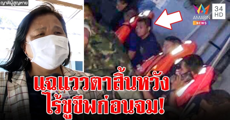 ตีแสกหน้า! แฉภาพแววตาเศร้า ทหารเรือล่มไร้ชูชีพ ญาติพูดทั้งน้ำตาขอทัพเรือแจง (คลิป)