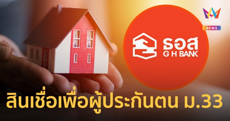 ธนาคารอาคารสงเคราะห์ ปล่อยสินเชื่อบ้าน ดอกเบี้ยคงที่ 5ปี 1.99% ต่อปี