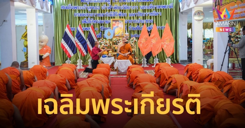 พล. 1 รอ. จัดอุปสมบทหมู่ เฉลิมพระเกียรติ ถวาย “เจ้าฟ้าพัชรกิติยาภาฯ”