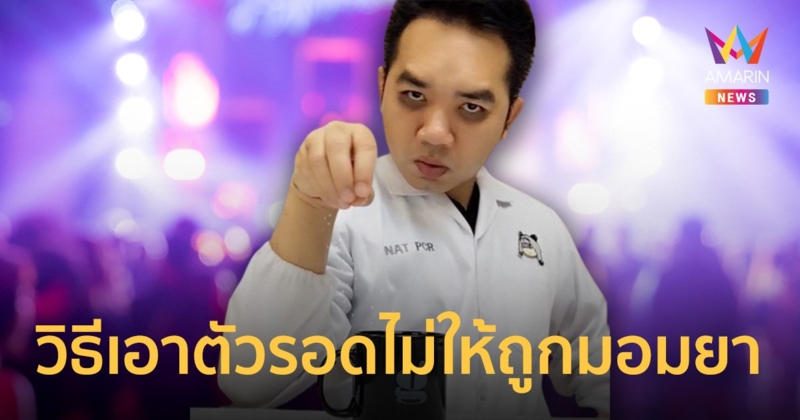 หมอแล็บแนะ 7 วิธีเอาตัวรอดจากการถูก "มอมยา" เลี่ยงอันตรายในสถานบันเทิง