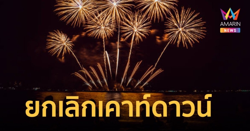 ด่วน! เทศบาลเมืองชลบุรี ประกาศยกเลิกจัดงานเคาท์ดาวน์