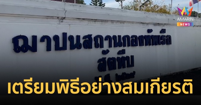 กองทัพเรือสัตหีบ เตรียมรับร่าง 6 กำลังพล 
