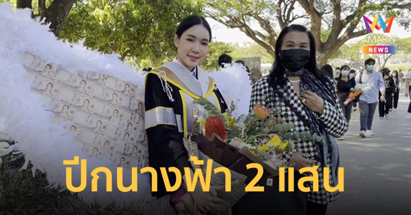 คุณแม่สายเปย์ ทุ่มปีกนางฟ้ามูลค่า 2 แสนบาท เซอร์ไพรส์บัณฑิตใหม่ป้ายแดง