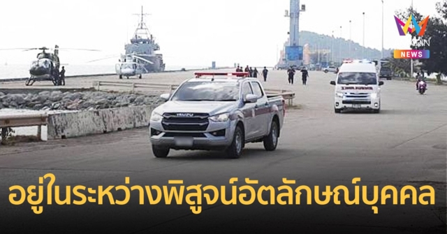 ทร.เผยพบร่างผู้เสียชีวิตเวลานี้รวม 6 ราย