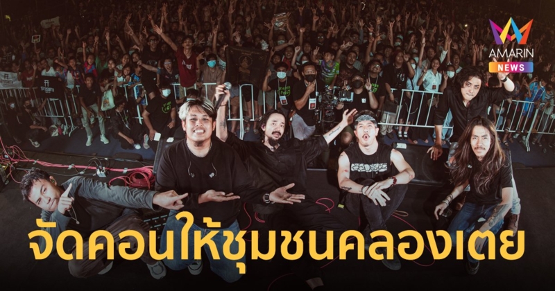 ไททศมิตร จัดเซอร์ไพร์สคอนเสิร์ต ให้ชุมชนคลองเตย ปิดอัลบั้มเพื่อชีวิตกู