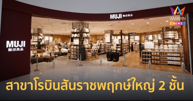 MUJI เปิดสาขาใหม่ โรบินสันราชพฤกษ์ ขนาดใหญ่ 2 ชั้น โซนใหม่ราคาดีต่ำกว่า 300 บาท