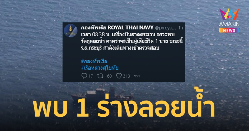 กองทัพเรือแจ้งพบ 1 ร่างลอยน้ำ เจ้าหน้าที่เร่งเก็บกู้ร่างตรวจสอบ
