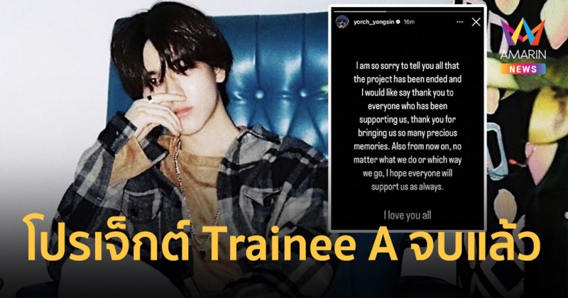 "ยอร์ช ยงศิลป์" โพสต์แจ้งข่าว โปรเจ็กต์ Trainee A จบลงแล้ว