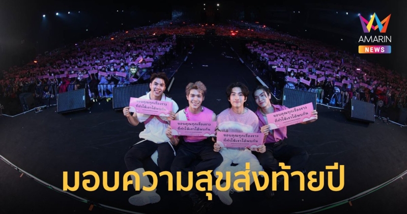 บอส - โนอึล - ฟอร์ด - พีท ขนทัพความสุขส่งท้ายปีมอบให้แฟนๆ ในงานแฟนมีต