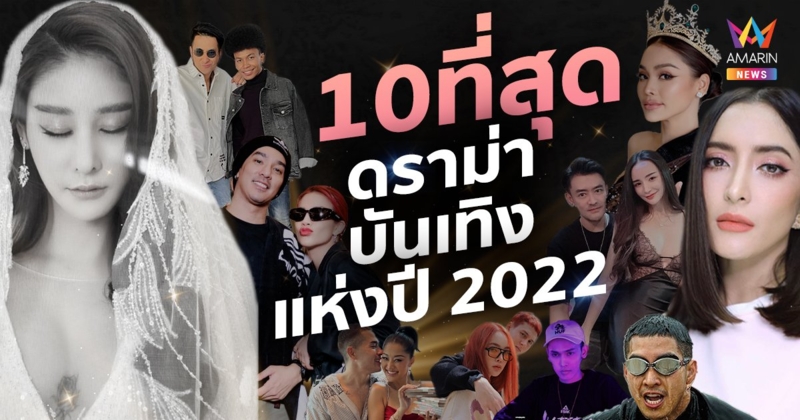 10 ที่สุดดราม่าบันเทิง แห่งปี 2022 ชาวเน็ตเหน็ดเหนื่อย ไม่ได้นอน...น