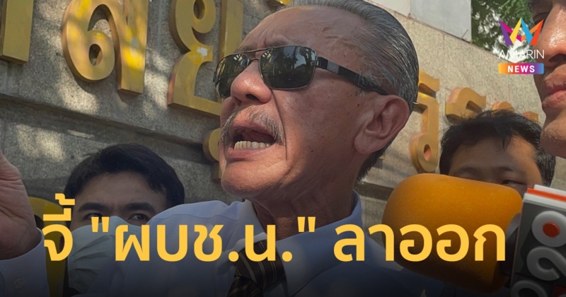 "ชูวิทย์" จี้ "ผบช.น." ลาออก อ้างทำสำนวนอ่อนคดีตู้ห่าว
