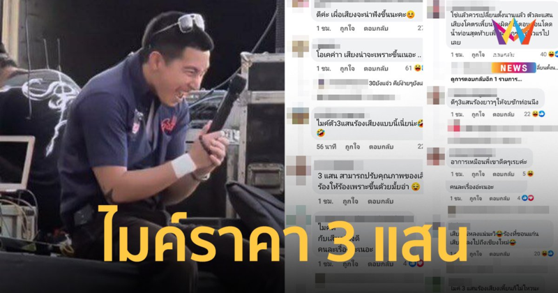 เพจดังเผยราคาไมค์ "โตโน่" 3 แสน ชาวเน็ตแห่คอมเมนต์สนั่น !!