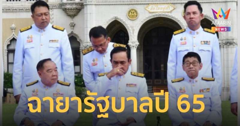 มาแล้ว! ฉายารัฐบาลปี 65 “หน้ากากคนดี” ส่วน บิ๊กตู่ “8 เปื้อน”