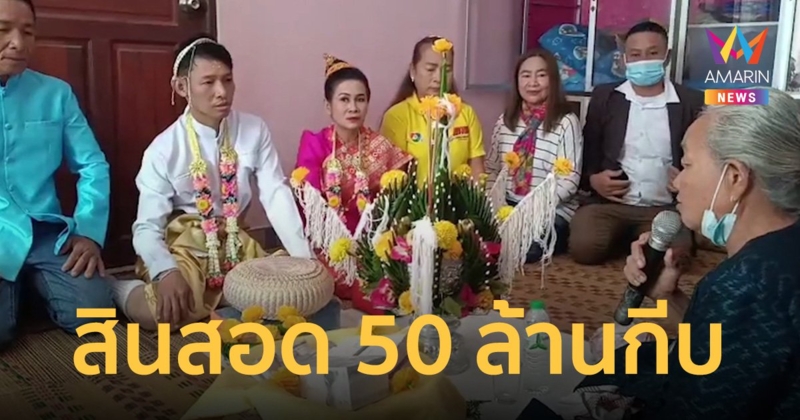 ฮือฮา! สาวลาวหอบสินสอด 50 ล้านกีบ สู่ขอหนุ่มไทย หลังพบรักทางโซเชียล