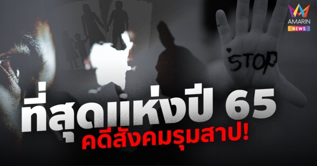 ที่สุดแห่งปี 65 คดีสังคมรุมสาป! รัฐฯ เดินหน้ายุติปัญหาความรุนแรงต่อเด็กและสตรี