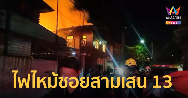 เหตุสลด! เพลิงไหม้บ้านเรือนประชาชน ซอยสามเสน 13 เสียชีวิต 2 ราย