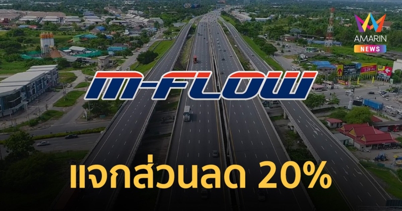 แจกส่วนลด 20% "M-Flow" 1.5 ล้านสิทธิ เริ่ม 5 ม.ค.66 เช็กช่องทางรับสิทธิ