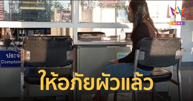 แฮปปี้เอนดิ้ง! เมียให้อภัยผัวลืม ทิ้งไว้ข้างทางแล้ว