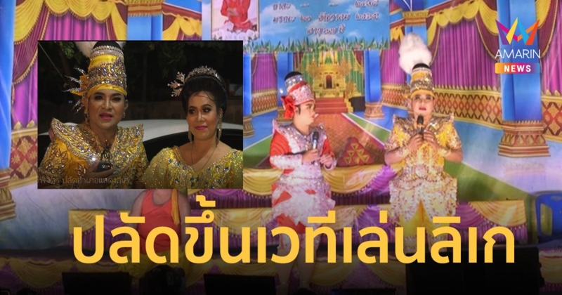 สีสันเมืองพิจิตร ปลัดอำเภอขึ้นเวทีแสดงลิเก มอบความสุขให้ประชาชน