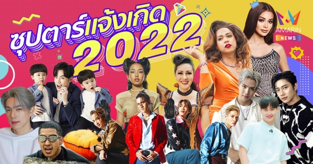 รวมคนบันเทิง 10 อันดับ ซุปตาร์แจ้งเกิดปี 2022