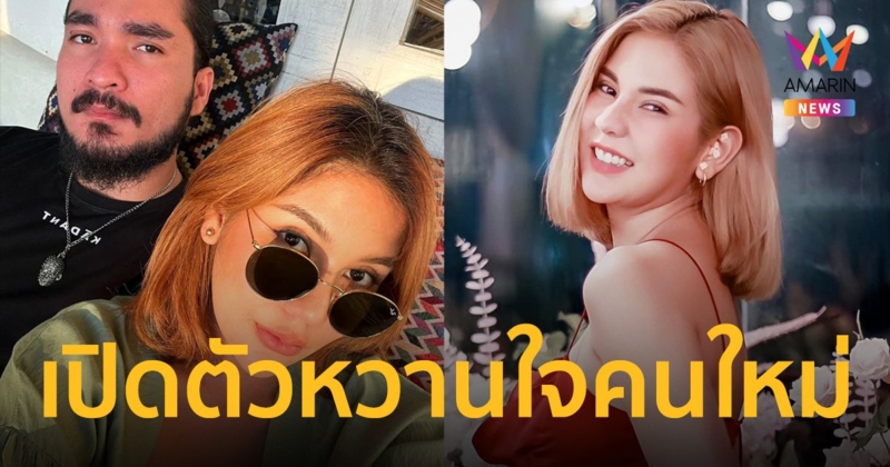 "หมิว สิริลภัส" เปิดตัวแฟนใหม่ ขอบคุณที่อยู่ในทุกช่วงของชีวิต