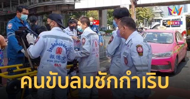 ผู้โดยสารตกใจ! โชเฟอร์แท็กซี่ ลมชักกำเริบ มือเท้าเกร็ง กลางแยกไฟแดงราชประสงค์