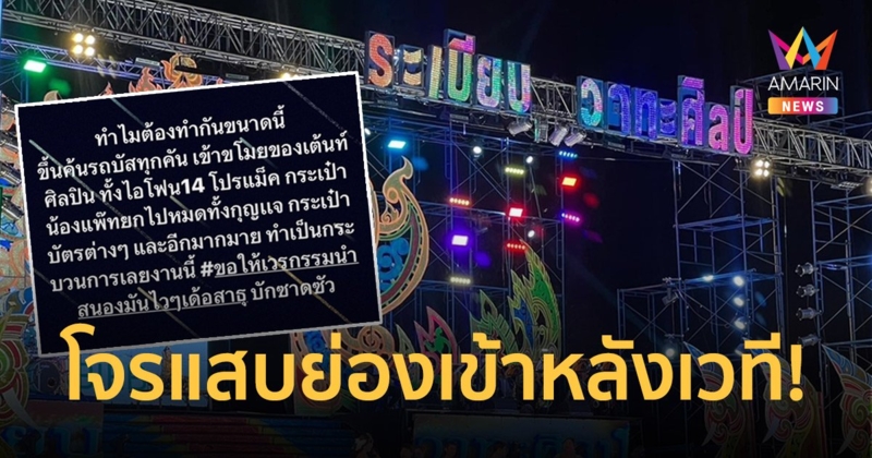 โจรแสบย่องเข้าหลังเวที “หมอลำระเบียบวาทะศิลป์” ขโมยของเสียหายนับแสน