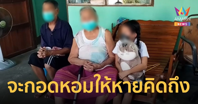 ด.ญ.10 ขวบ ดูแลปู่ย่าวัย 82 ที่ป่วยตามลำพัง ใช้เงิน 2 พันประทัง 3 ชีวิต