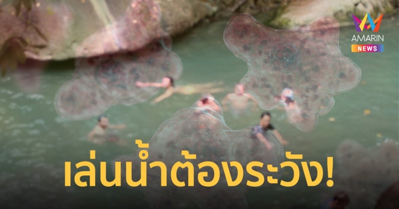 วิธีการป้องกันติดเชื้อ "อะมีบา" จากการสำลักน้ำที่อาจทำให้เยื่อหุ้มสมองอักเสบ