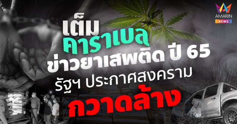 ที่สุดแห่งปี 65 ยาเสพติดระบาด "เต็มคาราเบล" รัฐบาลตื่น! สั่งลุยกวาดล้าง