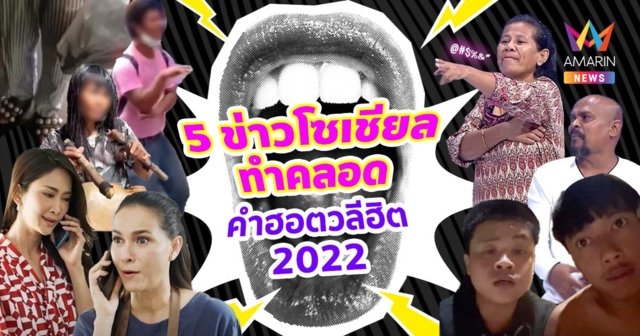 5 ข่าวกระฉ่อนโลกออนไลน์ ทำคลอดวลีฮิต คำฮอตติดปาก ปี2022