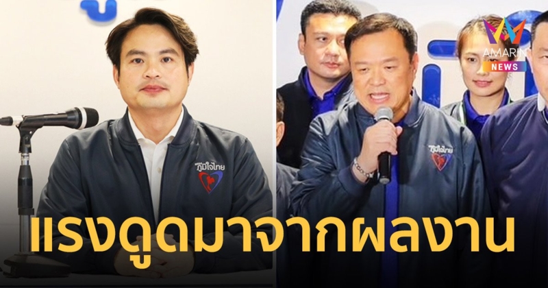 'ภูมิใจไทย'ชี้แรงดูดของพรรคเกิดจากผลงานตลอด 4 ปีทำให้ใครๆก็อยากร่วมงาน