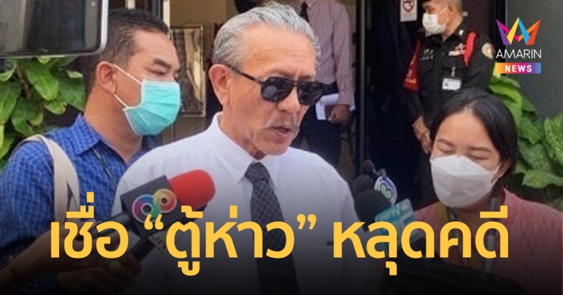 "ชูวิทย์"ยื่นอัยการแจ้งข้อหาเพิ่ม"ตู้ห่าว" จี้ย้าย ผบช.น.พ้นตำแหน่ง