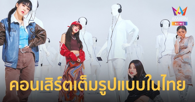 เกิร์ลกรุ๊ปสุดแซ่บ "MAMAMOO" จัดคอนเสิร์ตเต็มรูปแบบในไทยครั้งแรก