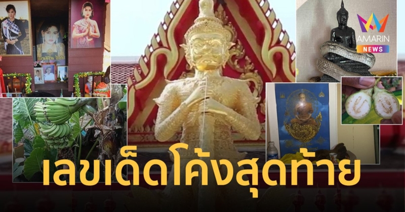 รวม"เลขเด็ด" โค้งสุดท้ายปลายปี งวดวันที่ 30 /12/65