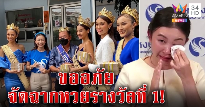 โป๊ะแตก! ซีอีโอหงษ์ทองร่ำไห้รับจัดฉากหวยรางวัลที่ 1 ยันถูกจริงแต่จ้างคนมอบแทน วอน “ณวัฒน์” ให้อภัย (คลิป)