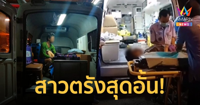 สาวท้องแก่สุดอั้น! คลอดลูกบนรถกู้ภัยระหว่างนำส่งโรงพยาบาล แห่ส่องเลขเด็ด