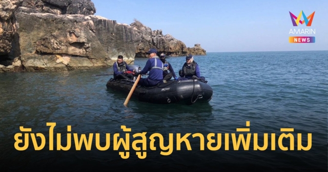 ทร.เผยผู้เสียชีวิตรายที่ 21 ยืนยันอัตลักษณ์บุคคลแล้ว