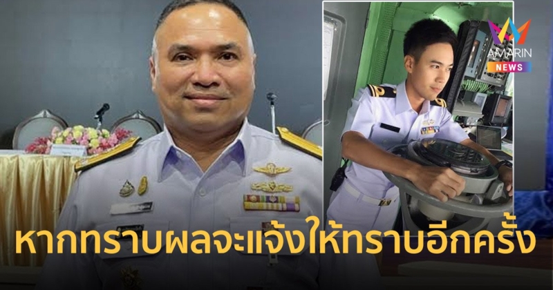 ทร.แจงปมพบร่าง "ต้นเรือพลับ" เผยยังรอการพิสูจน์เอกลักษณ์บุคคล