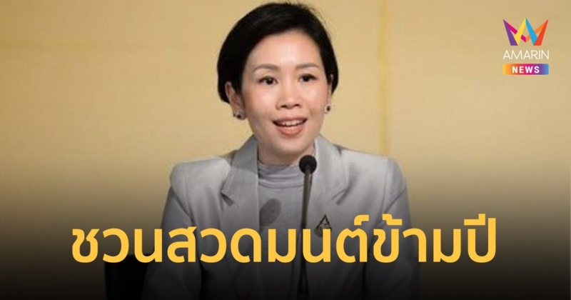 รัฐบาล ชวน ปชช.สวดมนต์ข้ามปี 31 ธ.ค.-1 ม.ค.