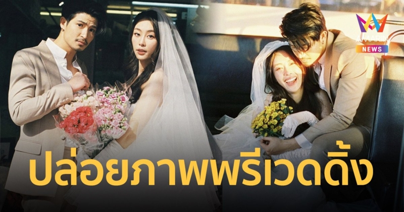 “ตูมตาม - อาหลี” เผยภาพพรีเวดดิ้งสุดเก๋ พร้อมขอบคุณทุกคำอวยพร