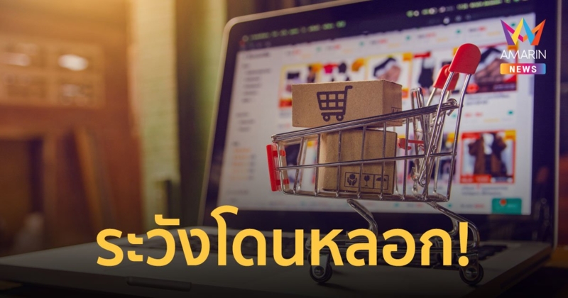 ตำรวจเตือน! ระวังโดนหลอกซื้อของขวัญปีใหม่ออนไลน์ แนะเช็ก 7 ข้อก่อนกดสั่ง