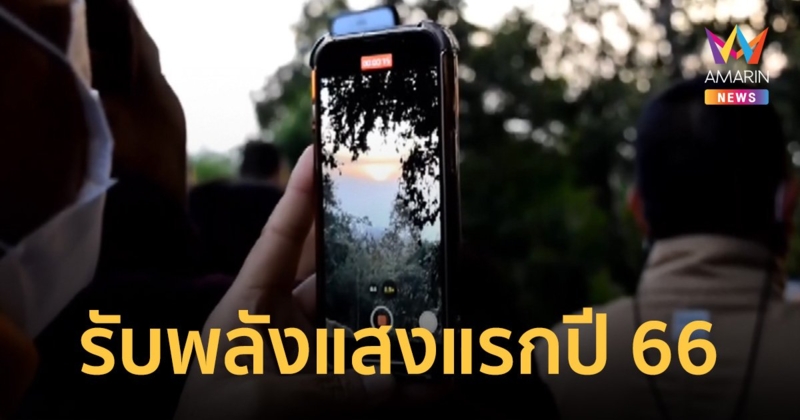 แห่รับพลังแสงแรก 2566 เขาพนมรุ้ง เสริมบารมีสิริมงคลรับปีกระต่ายทอง