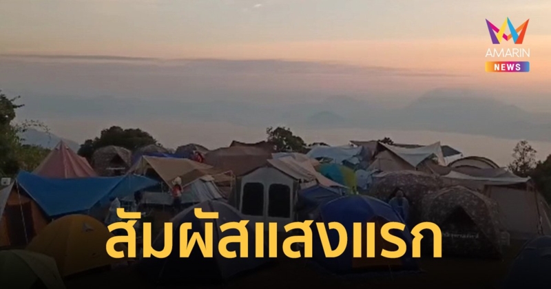 นักท่องเที่ยวแห่ขึ้นดอย โต้ลมหนาวสัมผัสแสงแรกรับพุทธศักราชใหม่
