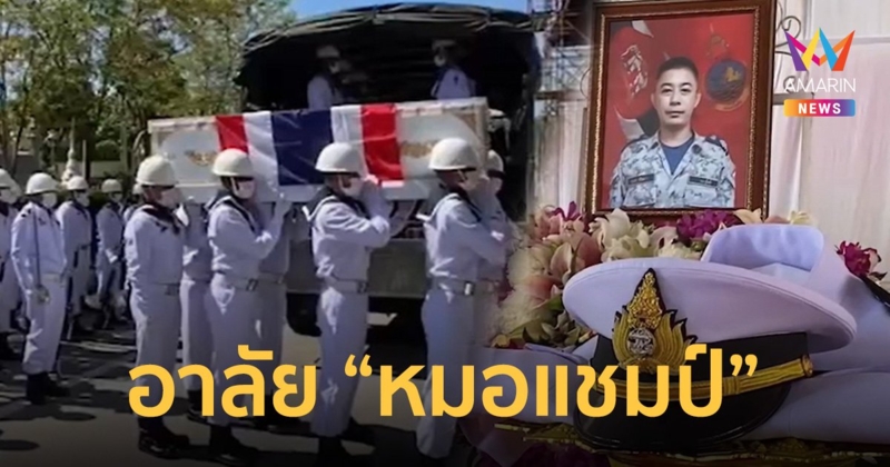 "หมอแชมป์" ถึงบ้านเกิด แม่เผยทั้งน้ำตาชาติหน้าขอให้เกิดเป็นลูกแม่อีก
