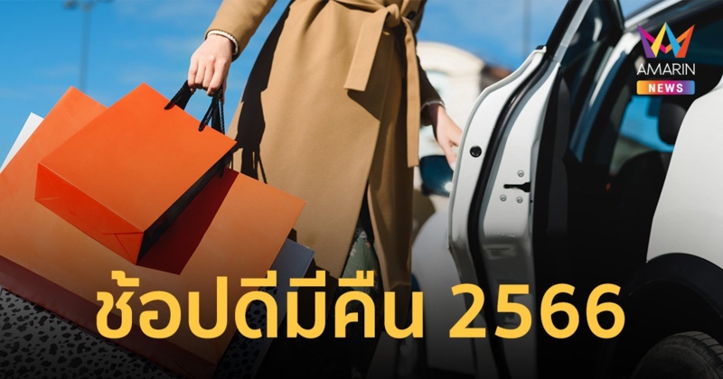 "ช้อปดีมีคืน 2566" ลดหย่อนภาษีสูงสุด 4 หมื่น สินค้า OTOP - E book ได้ด้วย