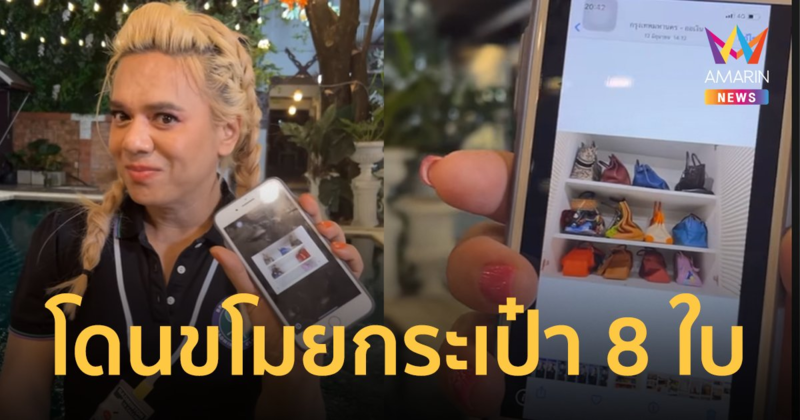 "เอ ศุภชัย" โดนขโมยกระเป๋าแบรนด์เนม 8 ใบ ลั่นไม่แจ้งความ ใครเจอร้านมือสอง ยกให้ !