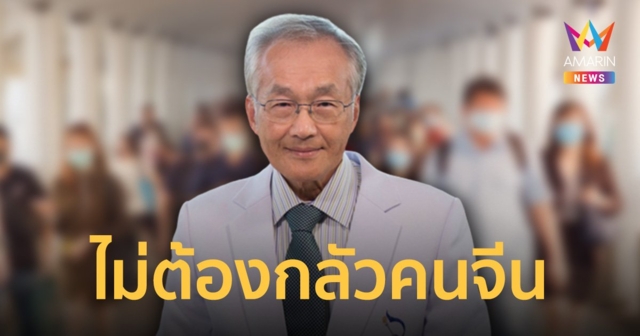 หมอมนูญ เผย ไม่ต้องกลัว 