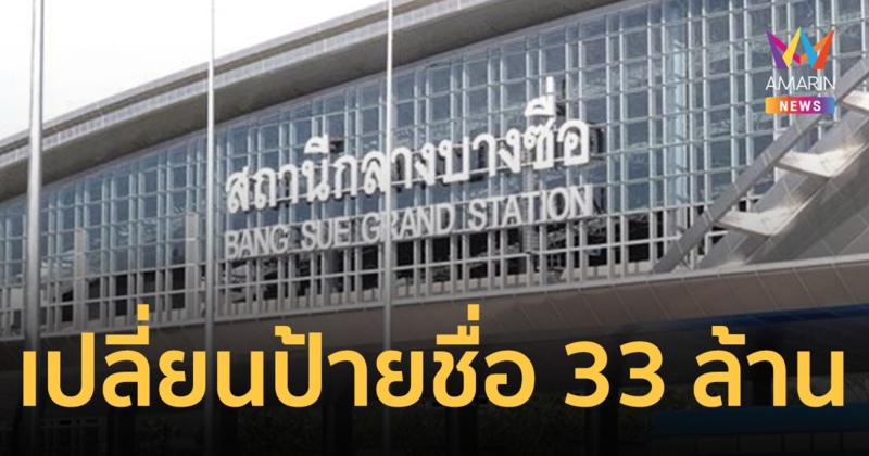 เปลี่ยนป้ายชื่อ "สถานีกลางบางซื่อ" เป็น "สถานีกลางกรุงเทพอภิวัฒน์" ใช้งบ 33 ล้าน